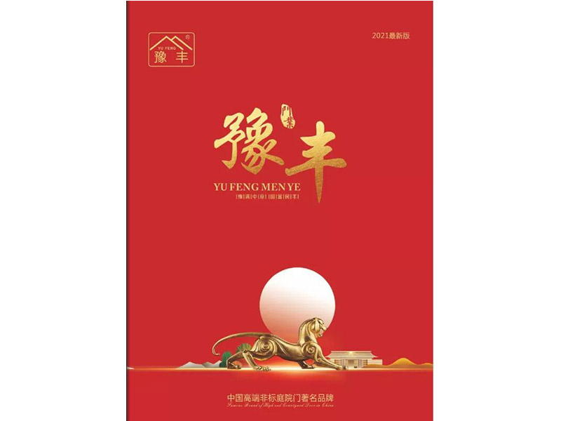 豫豐--高端非標(biāo)庭院門(mén)2021版